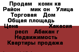 Продам 1 комн кв. › Район ­ 4 мик-он › Улица ­ Торговая › Дом ­ 26 › Общая площадь ­ 30 › Цена ­ 1 500 000 - Хакасия респ., Абакан г. Недвижимость » Квартиры продажа   